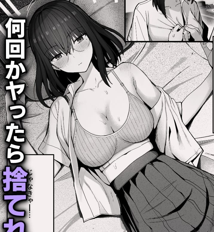 ヤリモクの巨乳陰キャちゃんに溺惚れてもいいですか？|FANZAエロ漫画　作中画像