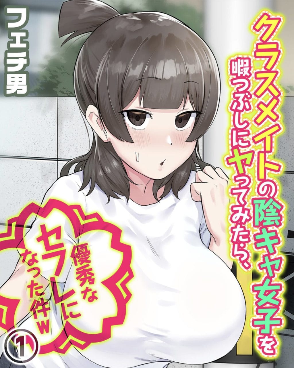 クラスメイトの陰キャ女子を暇つぶしにヤってみたら、優秀なセフレになった件w|クラスの陰キャ女子